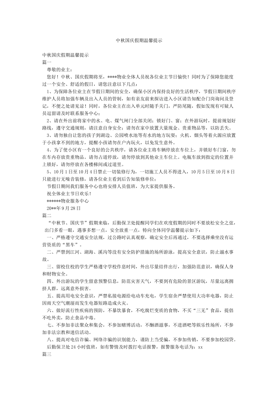中秋国庆假期温馨提示_第1页