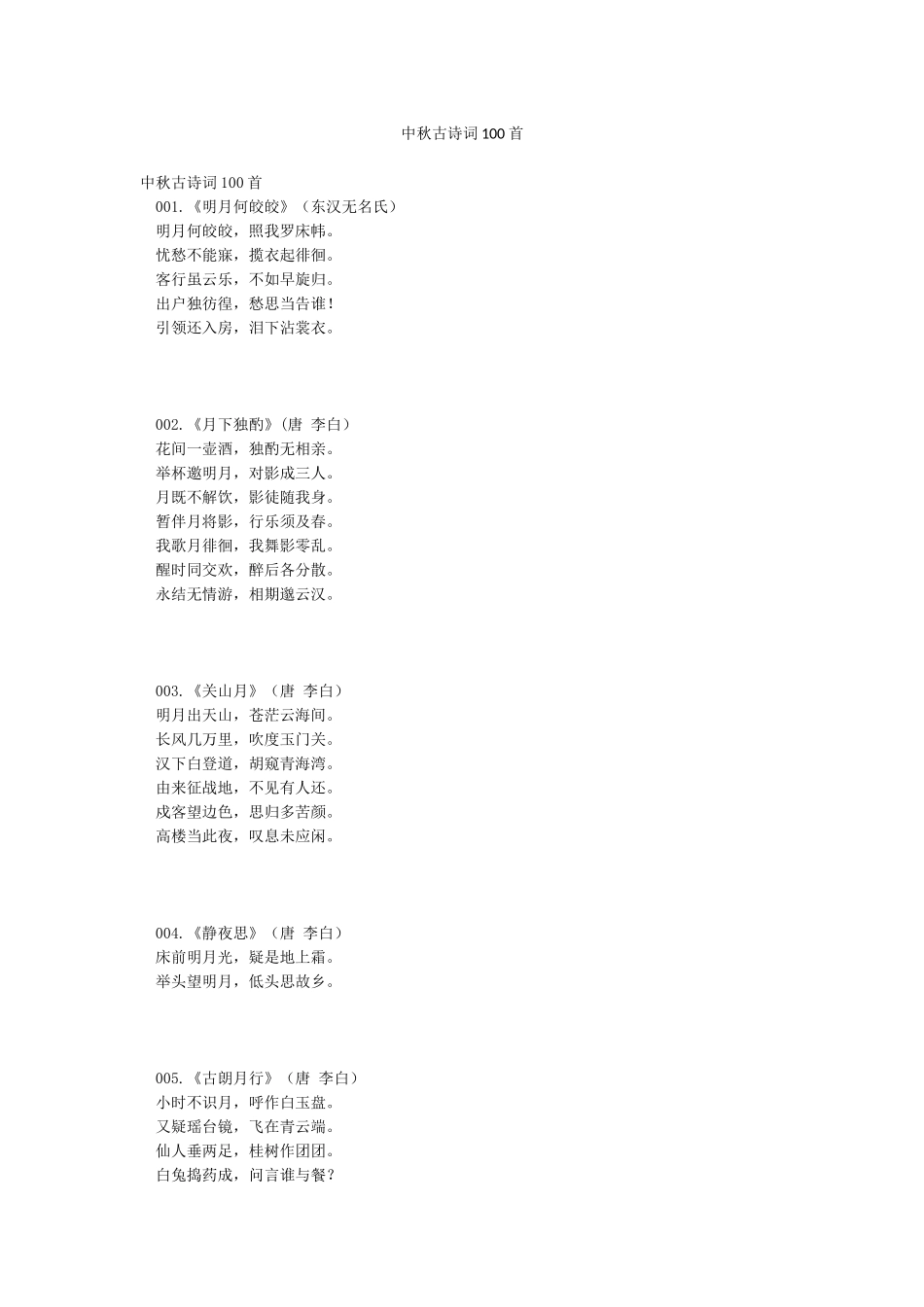 中秋古诗词100首_第1页