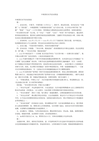 中秋国庆双节活动策划