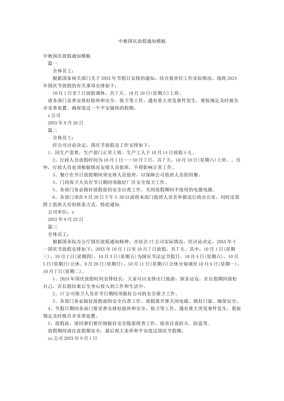 中秋国庆放假通知模板_第1页