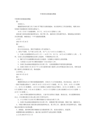 中秋国庆放假通知模板