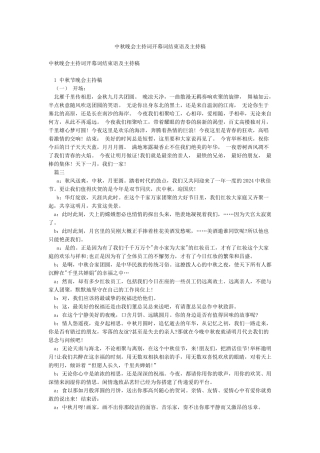 中秋晚会主持词开幕词结束语及主持稿