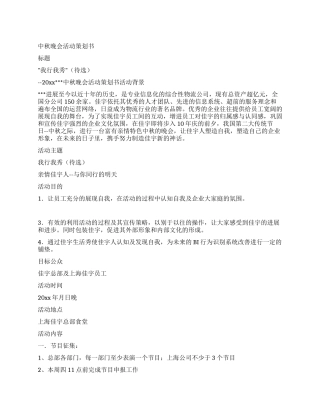 中秋晚会活动策划书