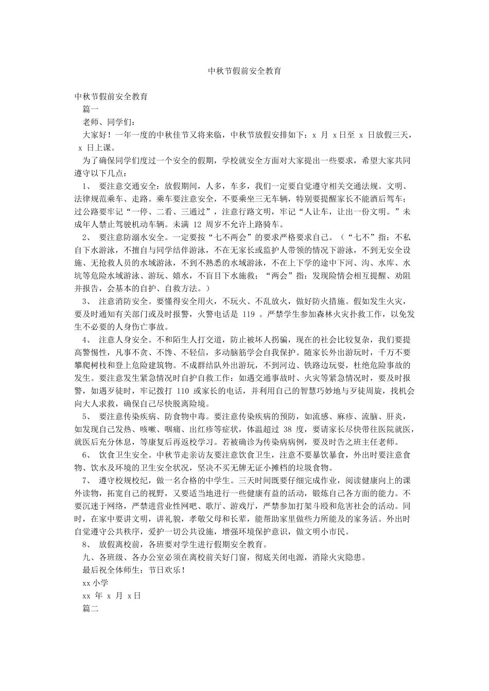中秋节假前安全教育_第1页