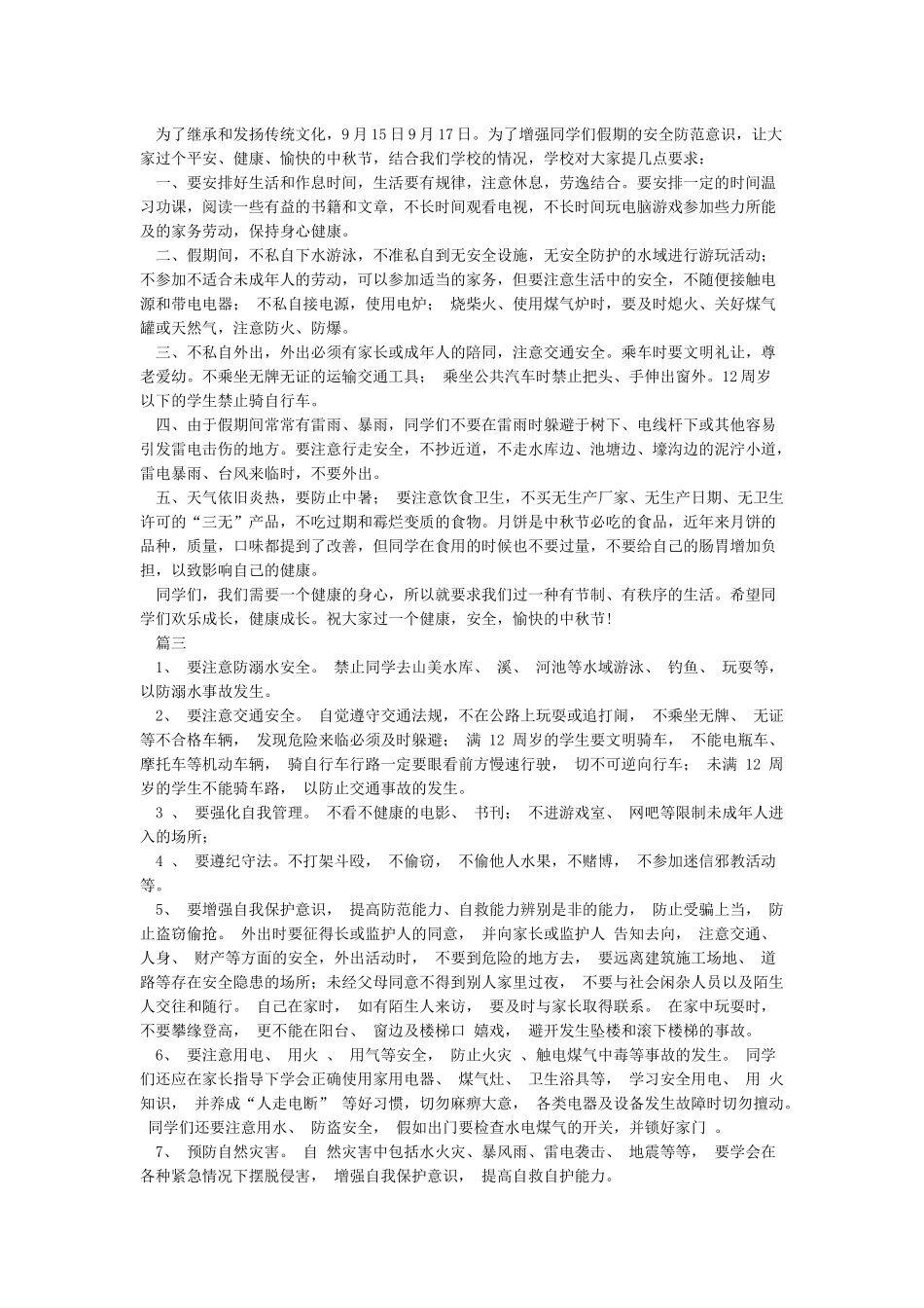 中秋节假前安全教育_第2页