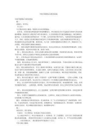 中秋节假期安全教育教案