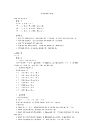 中秋节值班安排表