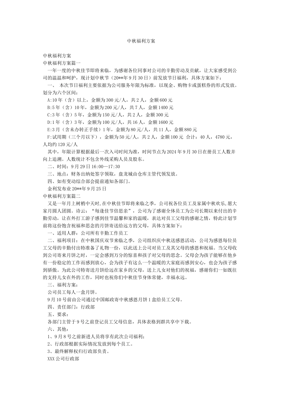中秋福利方案_第1页