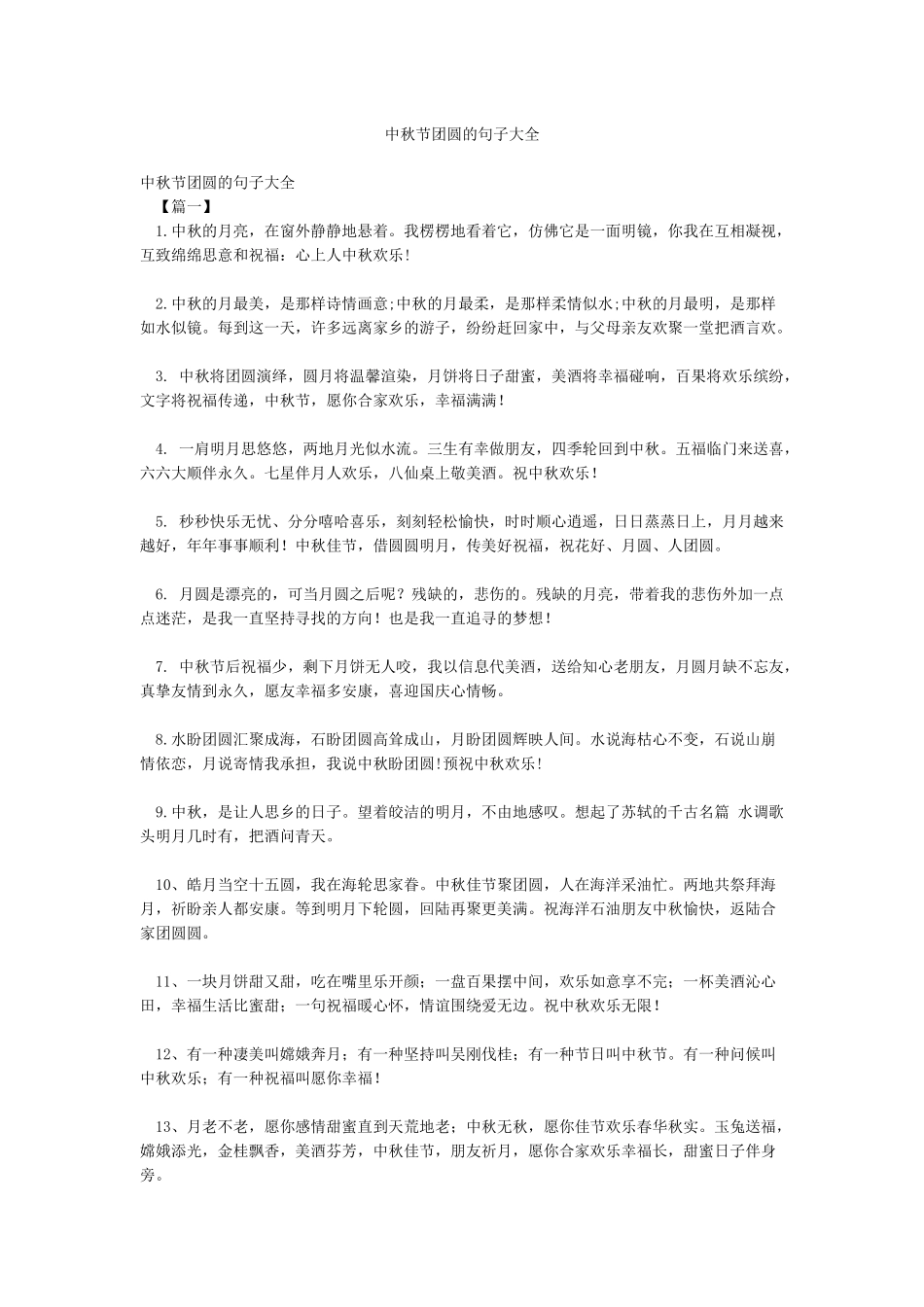 中秋节团圆的句子大全_第1页