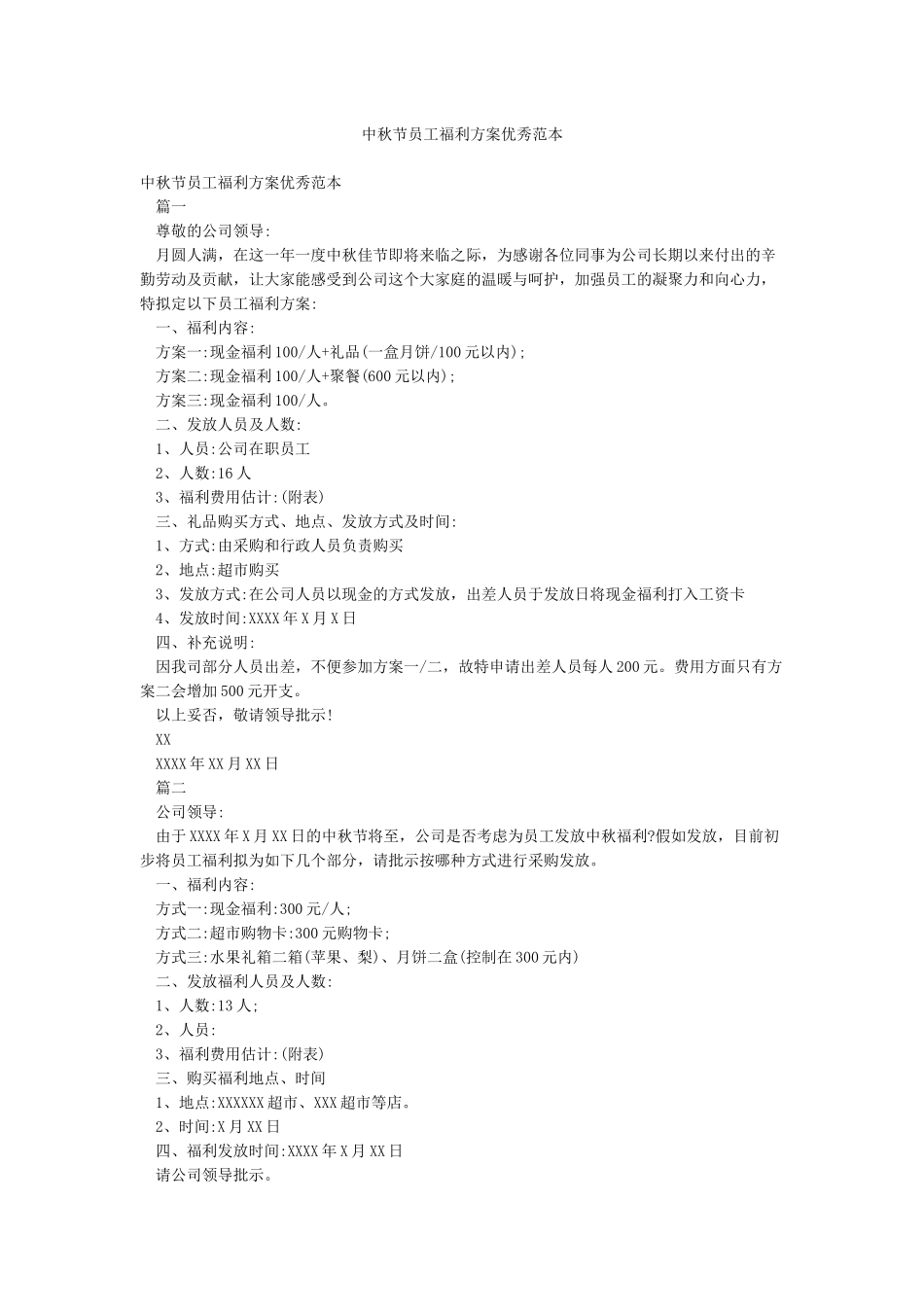 中秋节员工福利方案优秀范本_第1页