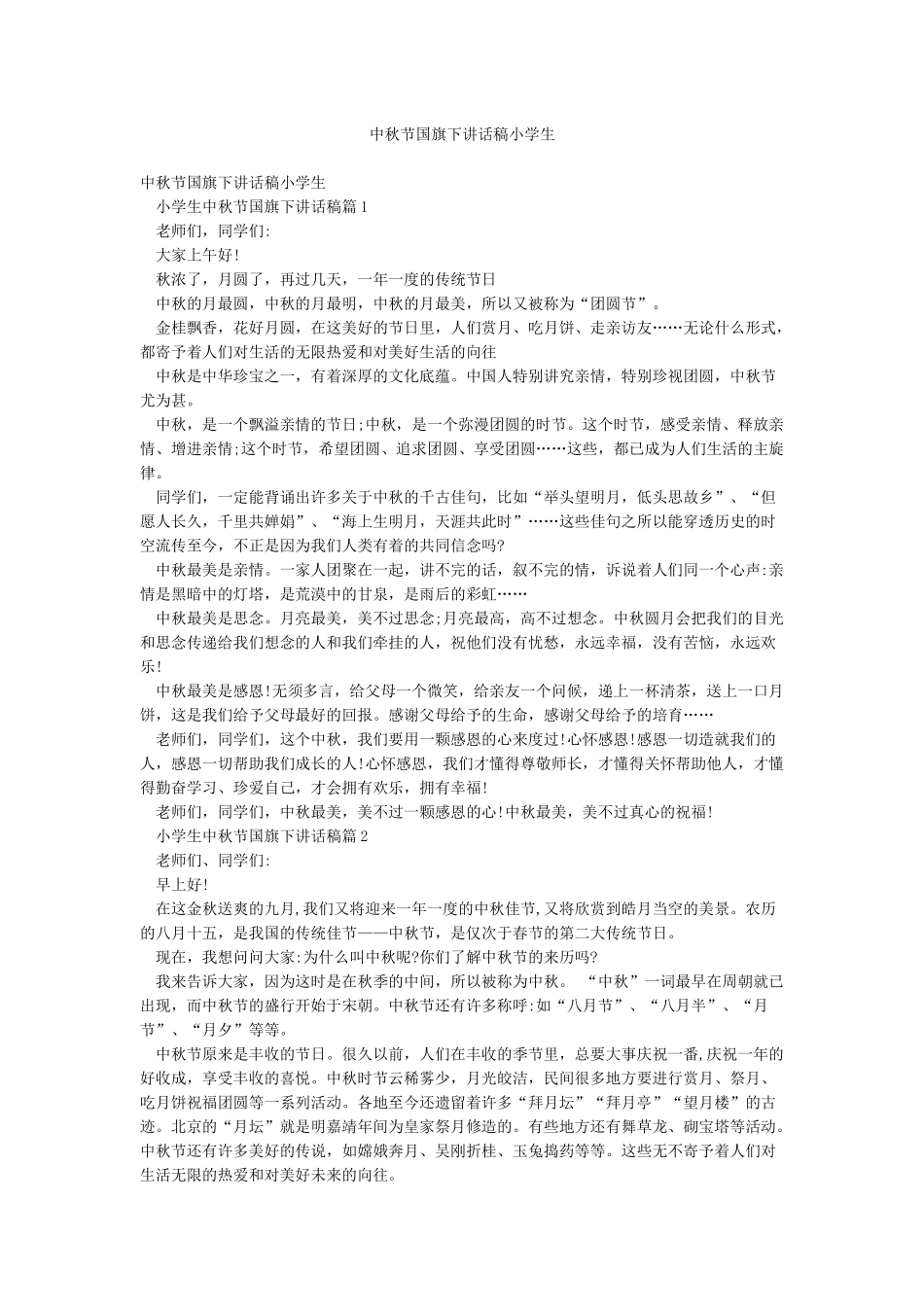 中秋节国旗下讲话稿小学生_第1页