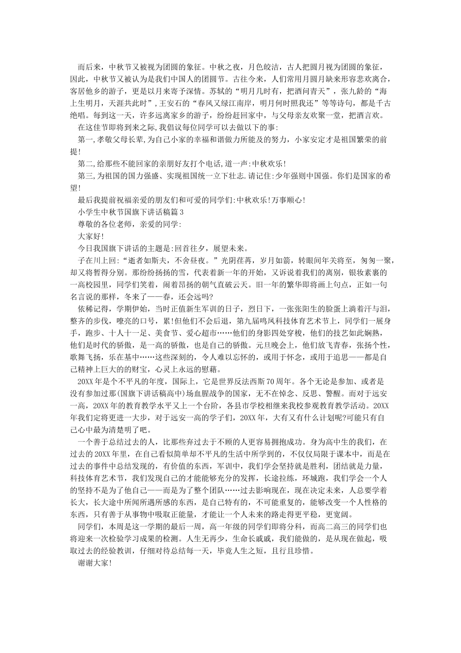 中秋节国旗下讲话稿小学生_第2页