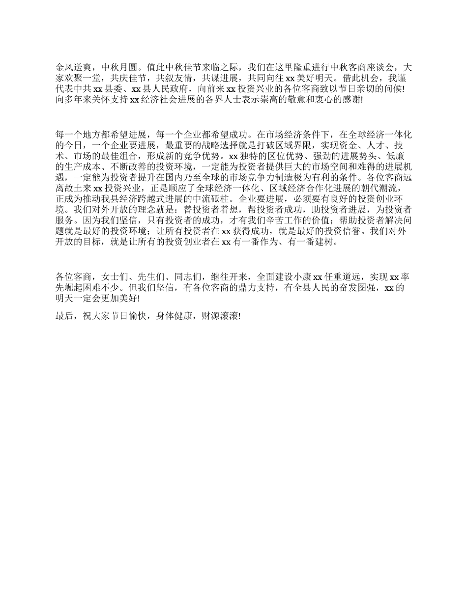 中秋节客商座谈会上讲话稿_第1页
