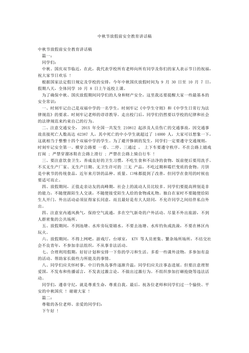 中秋节放假前安全教育讲话稿_第1页
