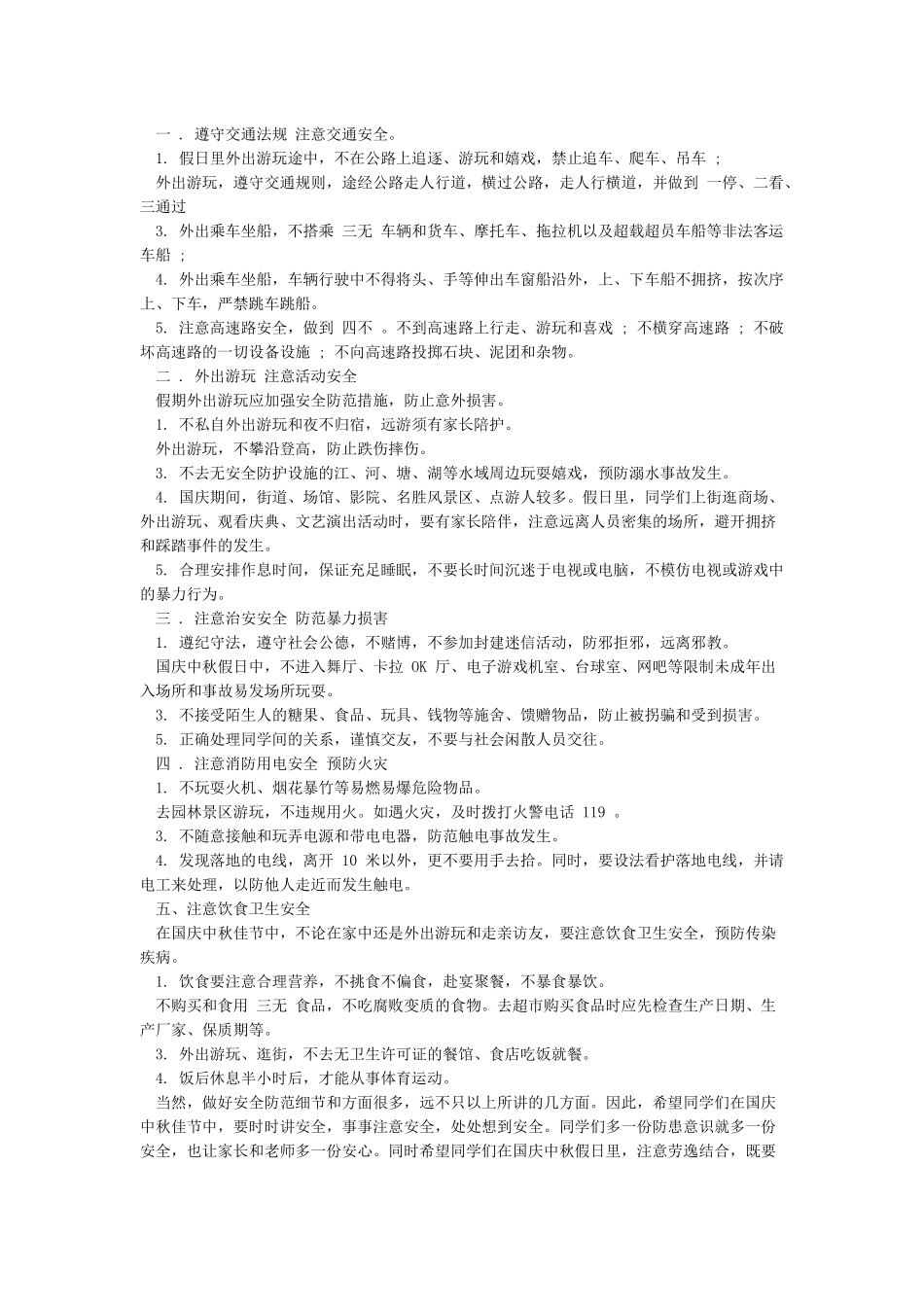 中秋节放假前安全教育讲话稿_第3页