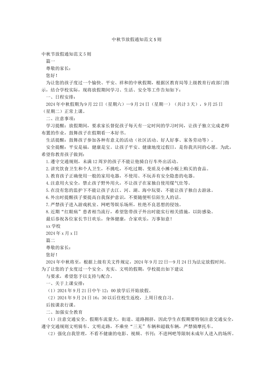 中秋节放假通知范文5则_第1页