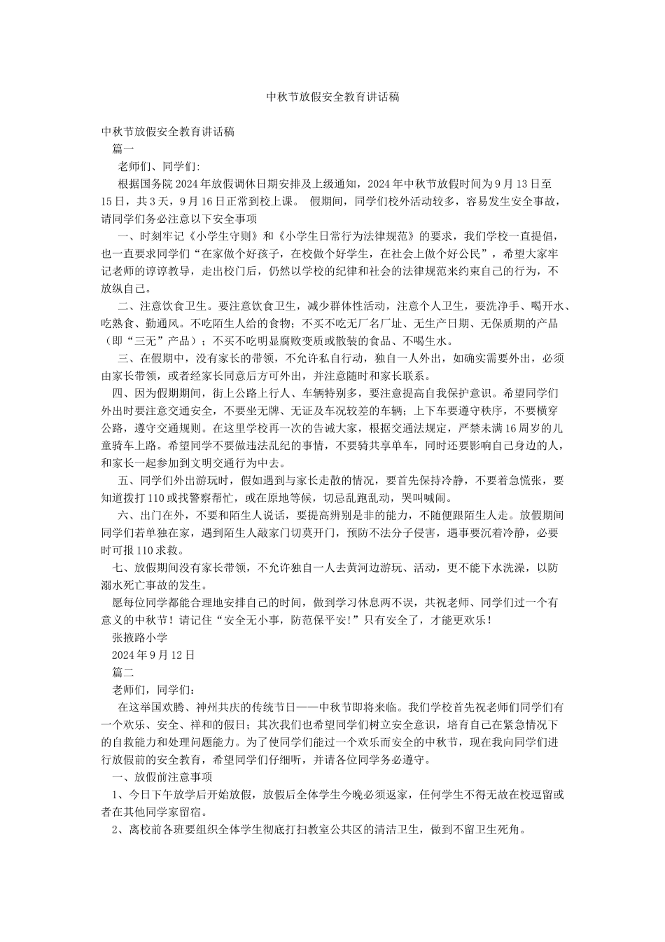 中秋节放假安全教育讲话稿_第1页