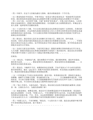 中秋节晚会长篇主持词
