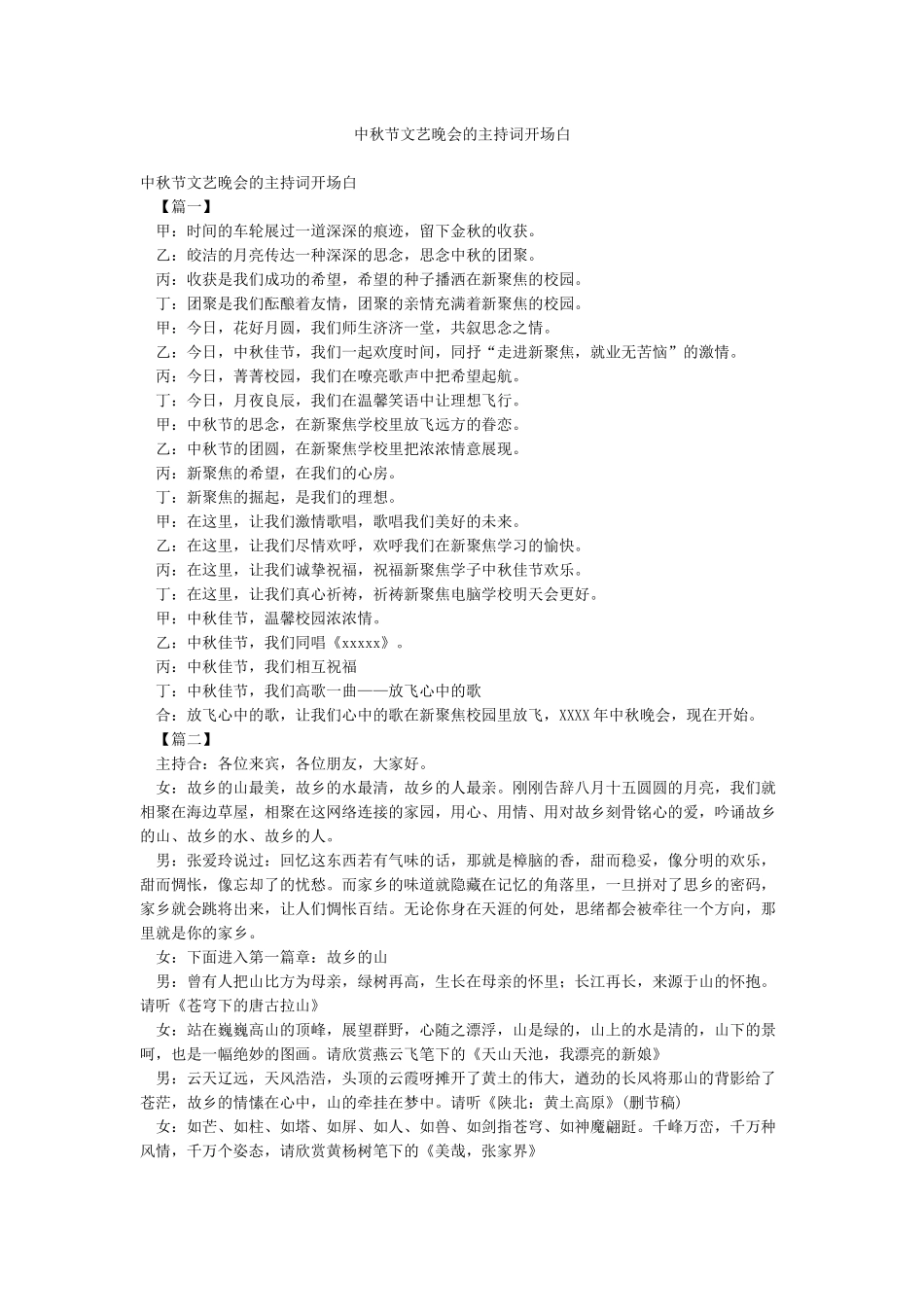 中秋节文艺晚会的主持词开场白_第1页