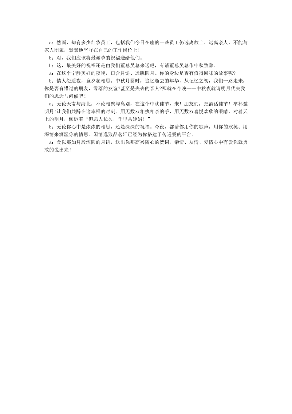 中秋节文艺晚会的主持词开场白_第3页