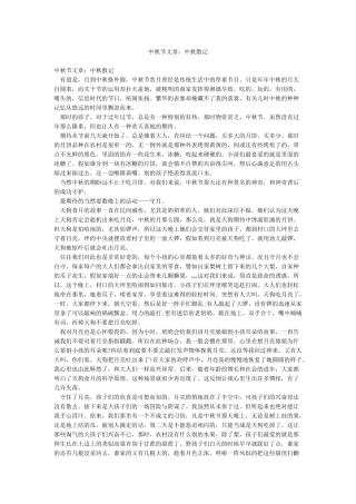 中秋节文章中秋散记