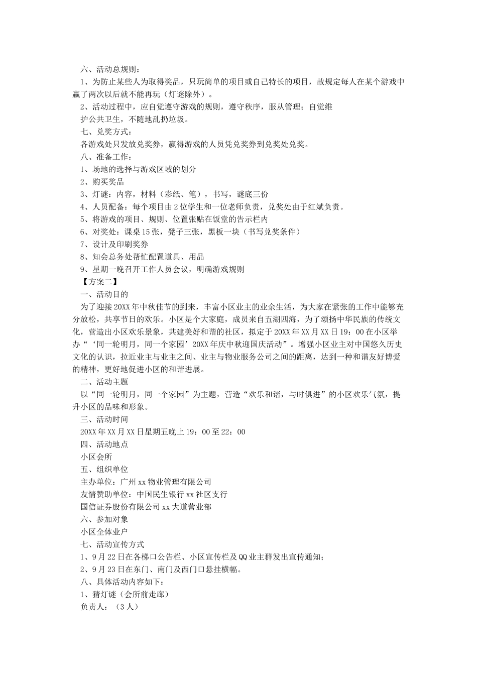 中秋节游园活动方案-中秋节_第2页
