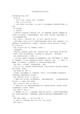 中秋节游园活动方案-中秋节