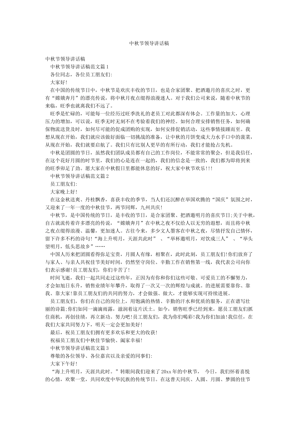 中秋节领导讲话稿_第1页