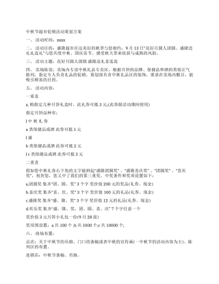 中秋节超市促销策划书