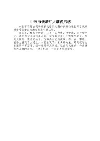中秋节钱塘江大潮观后感