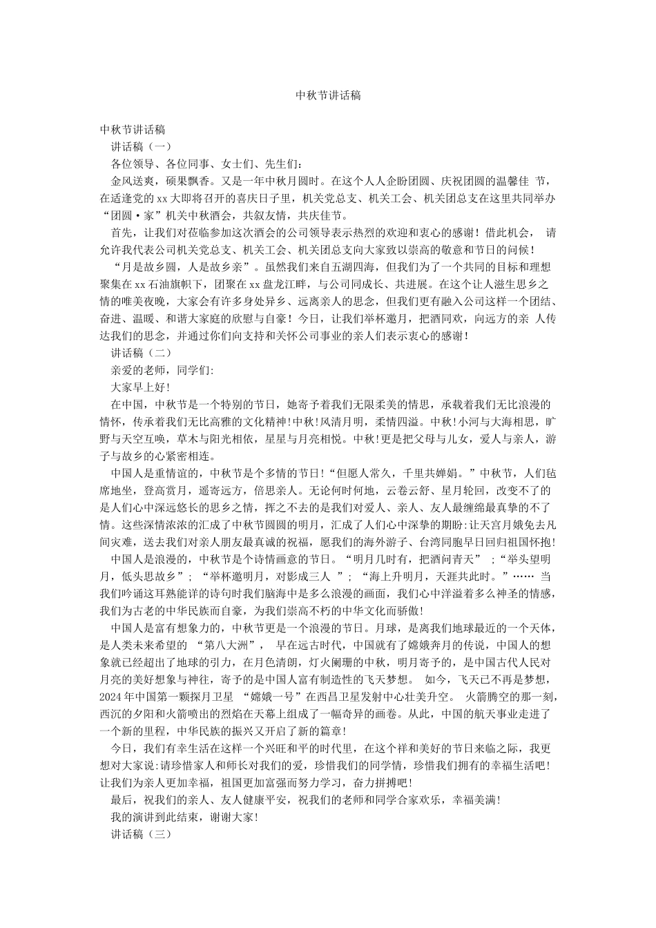 中秋节讲话稿_第1页