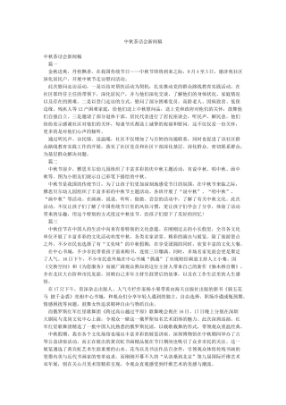 中秋茶话会新闻稿