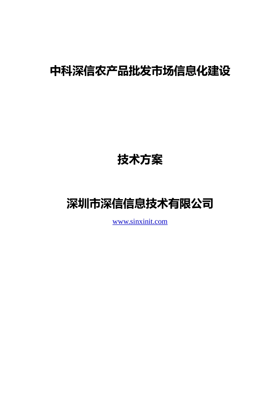 中科深信农产品批发市场信息化建设_第1页