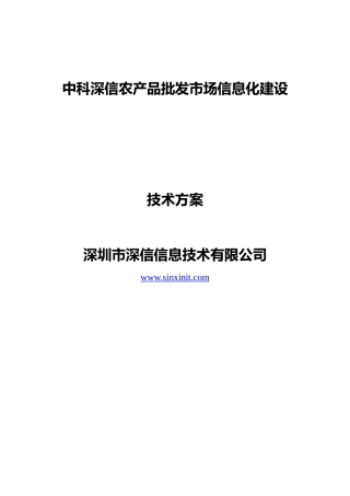 中科深信农产品批发市场信息化建设