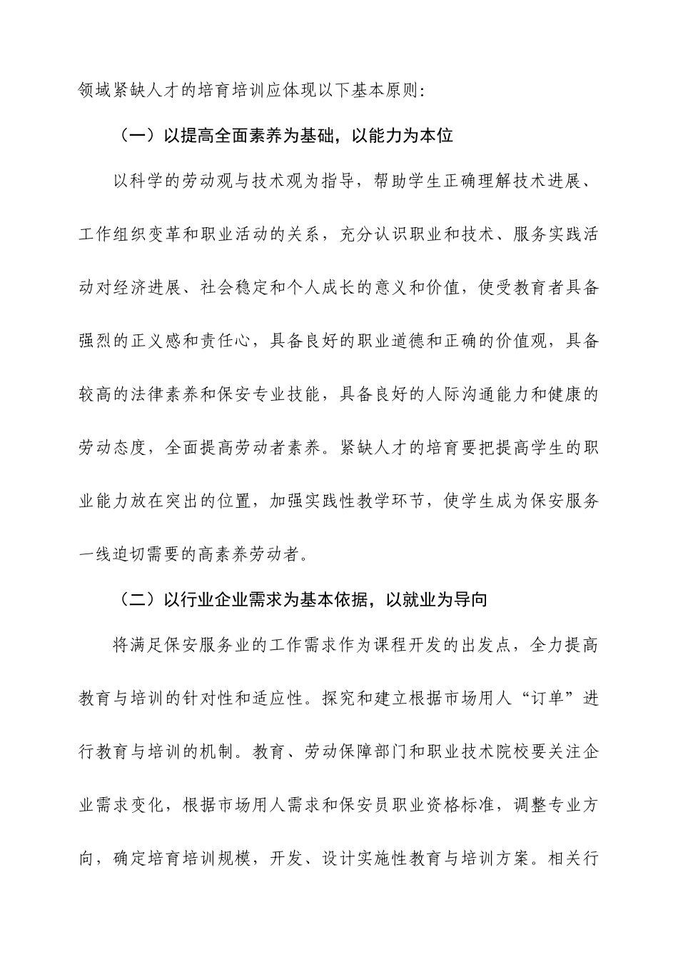 中等职业学校保安专业紧缺人才培养培训指导方案doc-附件_第2页