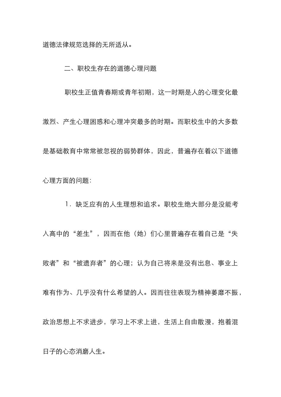 中等职业学校德育工作探究论文_0_第2页