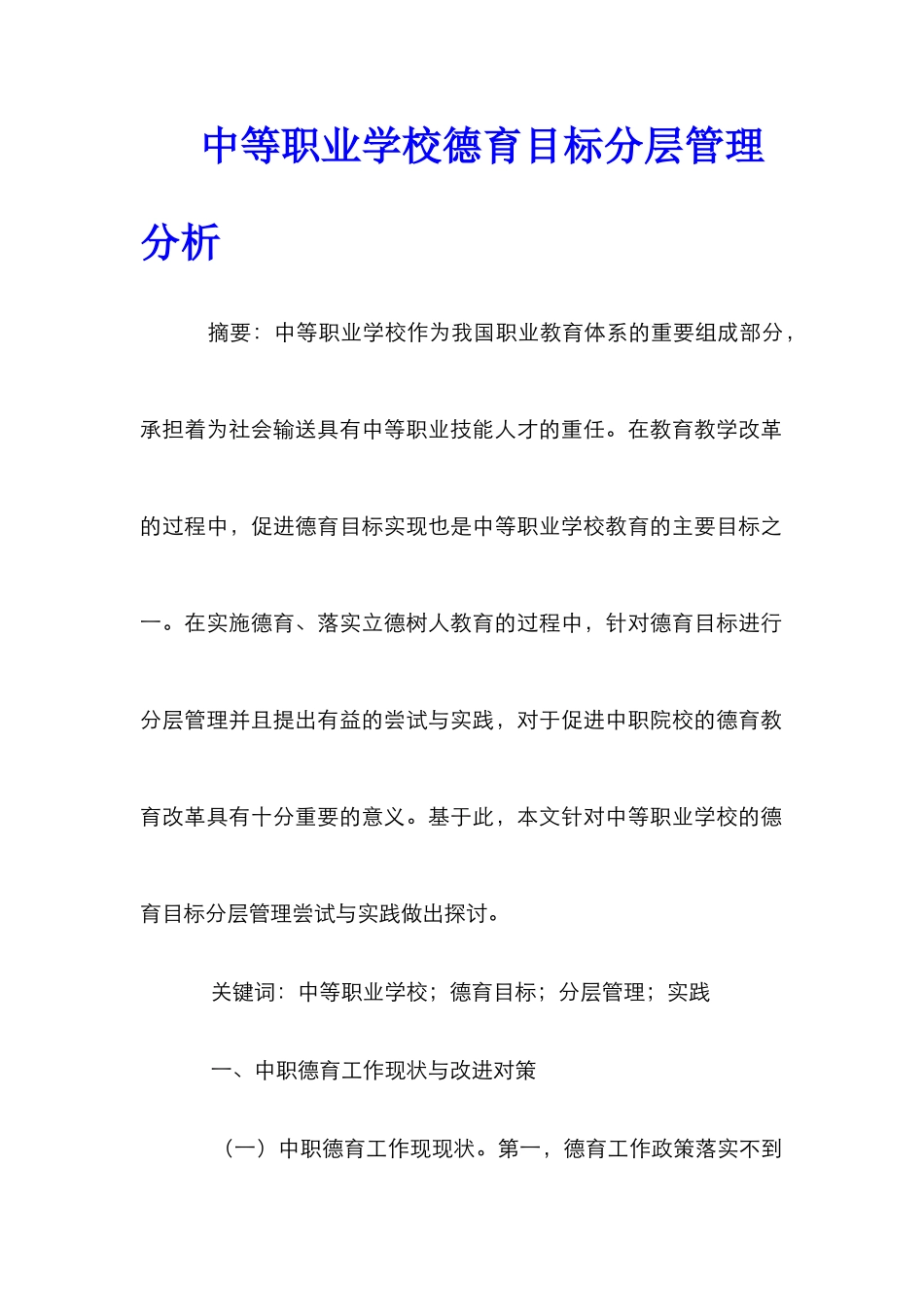 中等职业学校德育目标分层管理分析_第1页