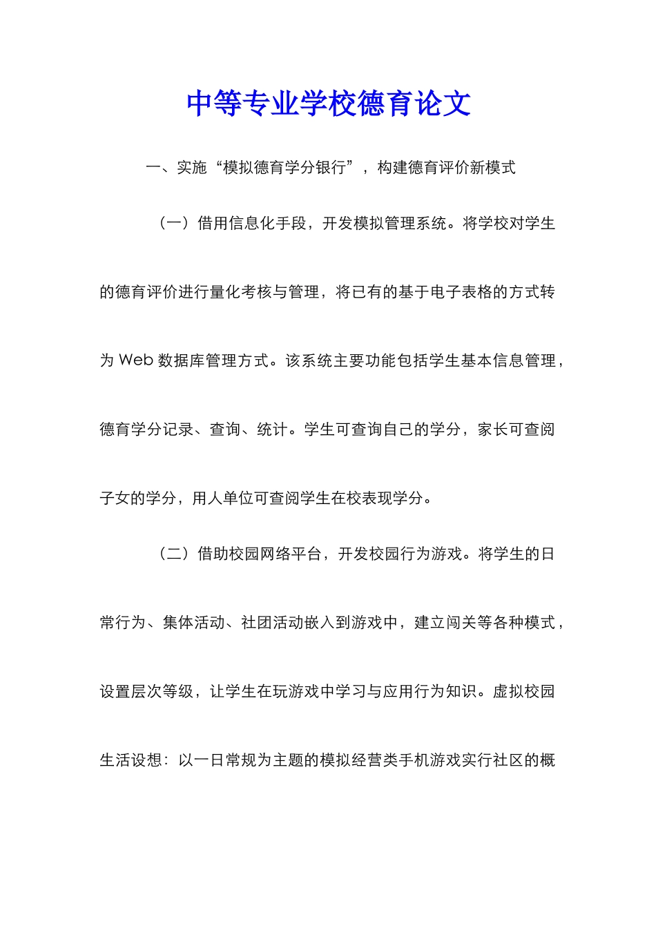 中等专业学校德育论文_第1页