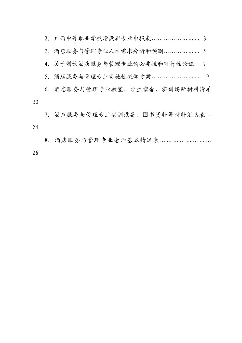 中等职业学校酒店服务与管理专业申报材料_第2页