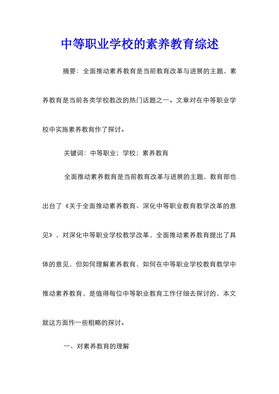 中等职业学校的素质教育综述_第1页