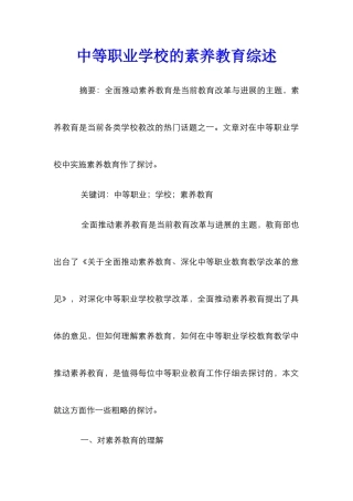 中等职业学校的素质教育综述