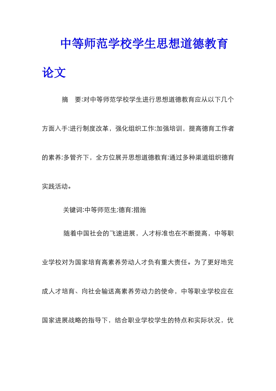 中等师范学校学生思想道德教育论文_第1页