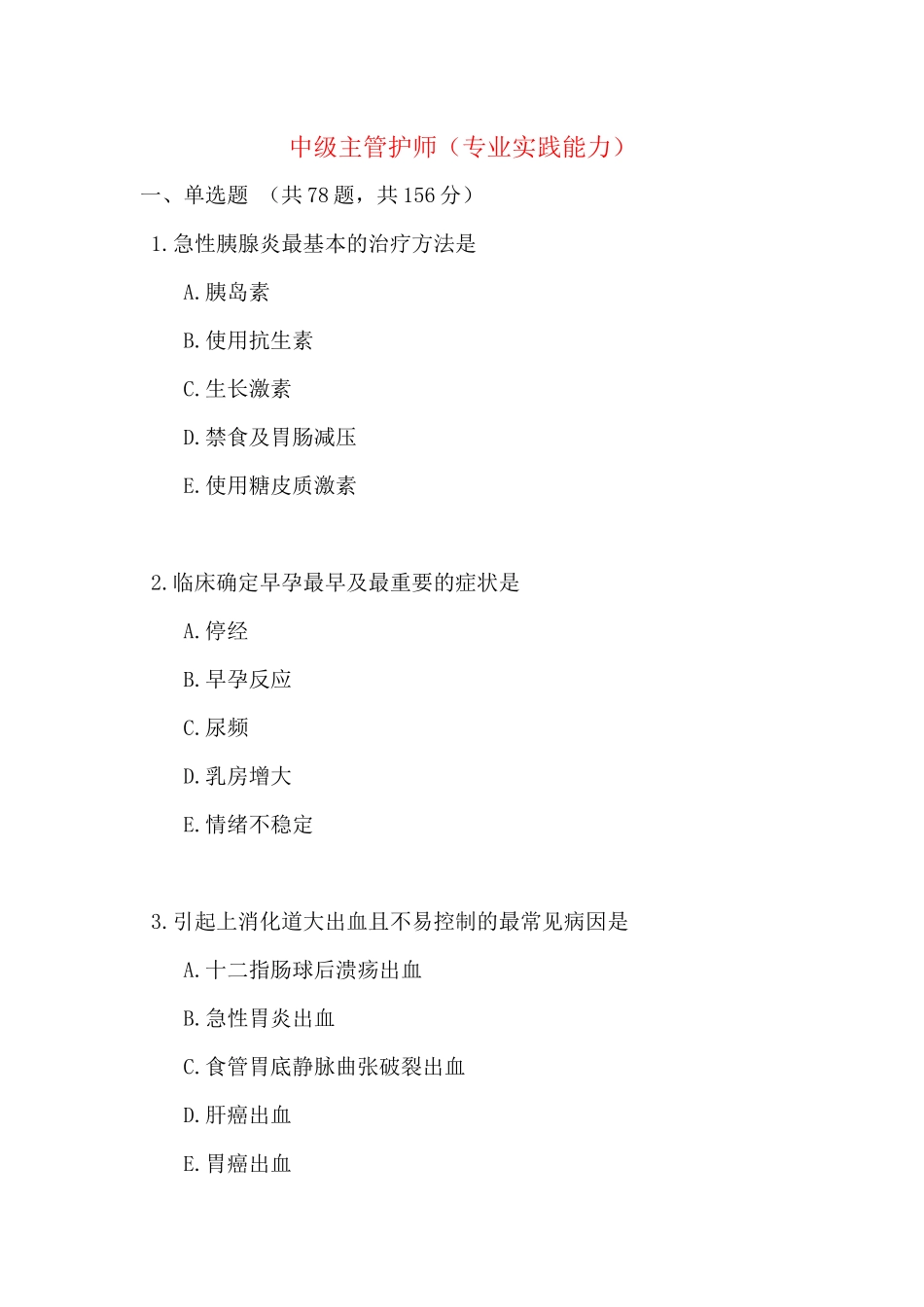 中级主管护师（专业实践能力）_第1页