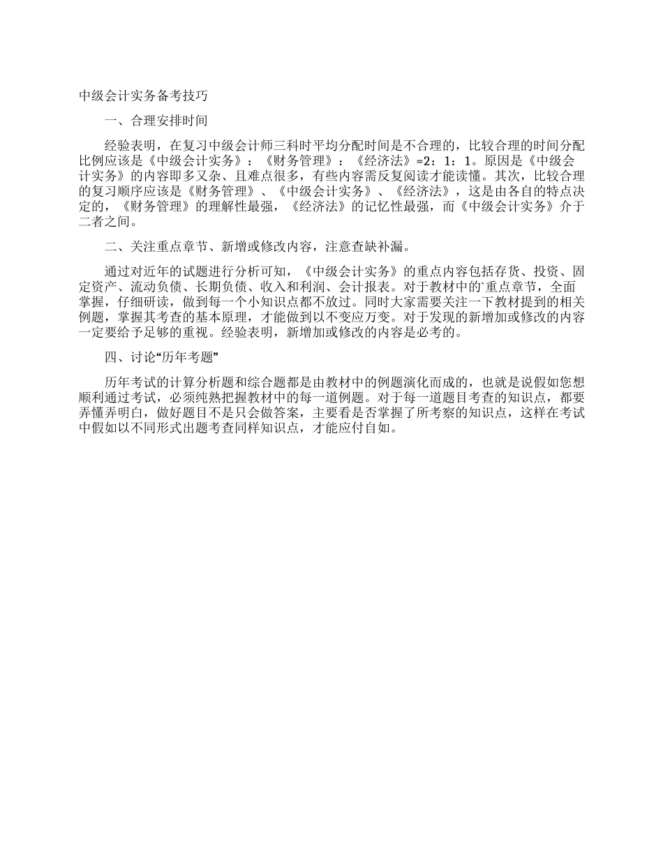 中级会计实务备考技巧_第1页