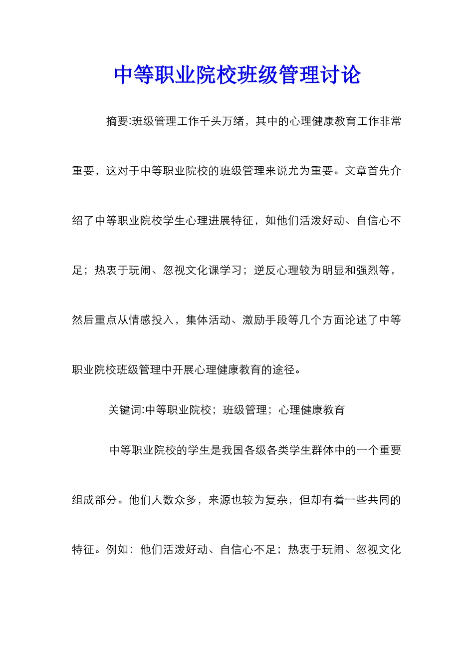 中等职业院校班级管理研究_第1页