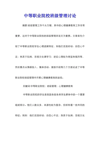 中等职业院校班级管理研究