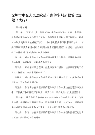 中级人民法院破产案件审判流程管理规程