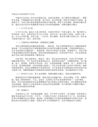 中级会计实务高效学习方法