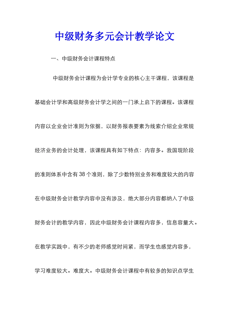 中级财务多元会计教学论文_第1页