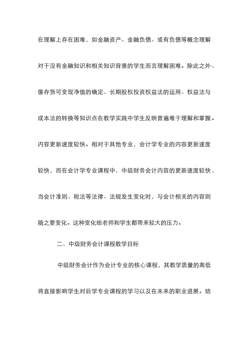 中级财务多元会计教学论文_第2页